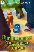 Приключения сандалика Левика
