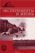  - Эксперименты и жизнь: Сборник научных статей