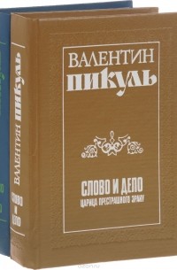 Валентин Пикуль - Слово и дело (комплект из 2 книг)