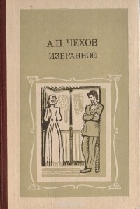 А.П. Чехов - Избранное (сборник)