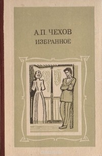 А.П. Чехов - Избранное (сборник)