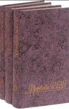 Франсуаза Саган - Избранные произведения в трех томах (комплект) (сборник)