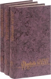 Франсуаза Саган - Избранные произведения в трех томах (комплект) (сборник)