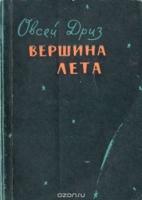 Овсей Дриз - Вершина лета