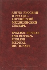  - Англо-русский и русско-английский медицинский словарь / English-Russian and Russian-English Dictionary of Medicine