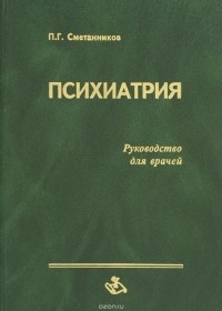 Сметанников П. - Психиатрия: руководство для врачей