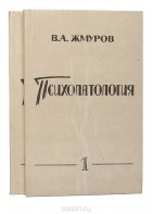 В. А. Жмуров - Психопатология (комплект из 2 книг)