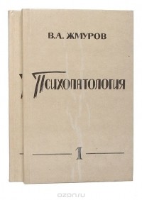 В. А. Жмуров - Психопатология (комплект из 2 книг)