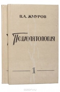 В. А. Жмуров - Психопатология (комплект из 2 книг)