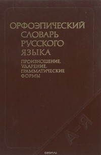  - Орфоэпический словарь русского языка. Произношение, ударение, грамматические формы