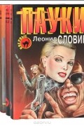 Леонид Словин - Серия &quot;Черная кошка&quot; (комплект из 4 книг)