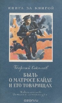 Георгий Соколов - Быль о матросе Кайде и его товарищах (сборник)