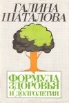 Шаталова Г. - Формула здоровья и долголетия