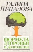 Шаталова Г. - Формула здоровья и долголетия