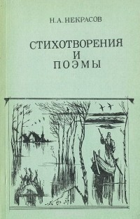 Н. А. Некрасов - Н. А. Некрасов. Стихотворения и поэмы (сборник)