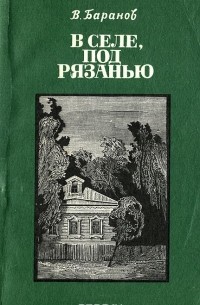 В. Баранов - В селе, под Рязанью
