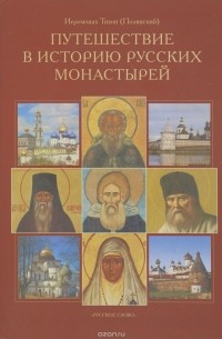 Путешествие в историю русских монастырей