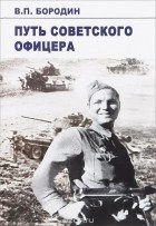 В. П. Бородин - Путь советского офицера