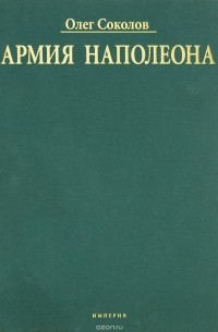 Олег Соколов - Армия Наполеона