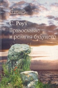 С. Роуз - Православие и религия будущего