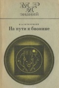 И. Б. Литинецкий - На пути к бионике