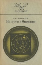 И. Б. Литинецкий - На пути к бионике