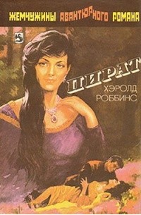  - Пират (сборник)
