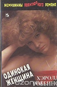 Одинокая женщина