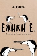Женя Глюкк - Ёжики Ё. Ежиные стихи и песенки