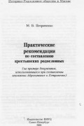 Практические рекомендации по составлению крестьянских родословных
