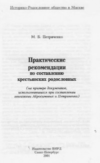 М.Б. Петриченко - Практические рекомендации по составлению крестьянских родословных