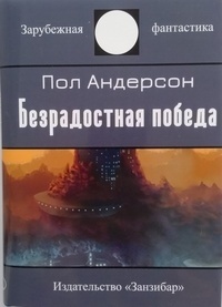 Пол Андерсон - Безрадостная Победа. Повести и рассказы (сборник)