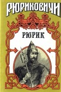 Рюрик