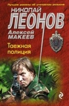 Николай Леонов, Алексей Макеев  - Таежная полиция