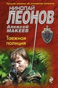 Николай Леонов, Алексей Макеев  - Таежная полиция