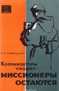 Иосиф Лаврецкий - Колонизаторы уходят - миссионеры остаются