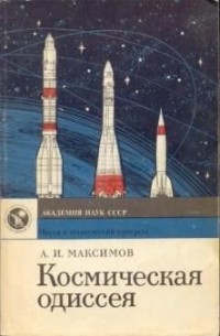 Александр Максимов - Космическая одиссея, или Краткая история развития ракетной техники и космонавтики