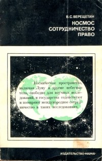 Владлен Верещетин - Космос. Сотрудничество. Право