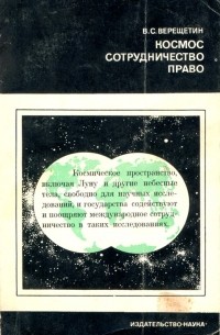 Владлен Верещетин - Космос. Сотрудничество. Право