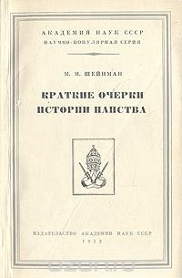М. М. Шейнман - Краткие очерки истории папства (сборник)
