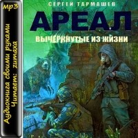 Сергей Тармашев - Ареал. Вычеркнутые из жизни