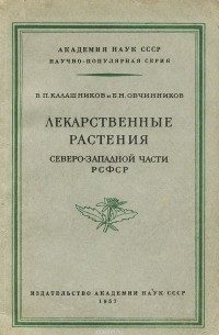  - Лекарственные растения северо-западной части РСФСР