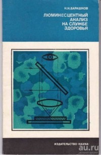 Николай Барашков - Люминесцентный анализ на службе здоровья