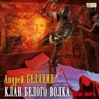 Андрей Белянин - Клан Белого Волка