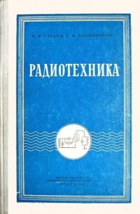  - Радиотехника