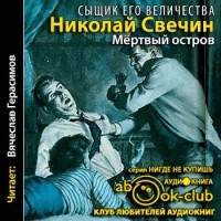 Николай Свечин - Мертвый остров