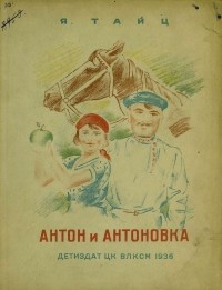 Яков Тайц - Антон и Антоновка