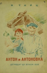 Яков Тайц - Антон и Антоновка