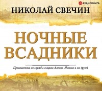 Николай Свечин - Ночные всадники (сборник)