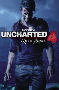 Мир игры Uncharted 4. Путь вора